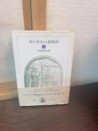 ギルガメッシュ叙事詩　