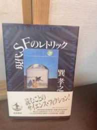 現代SFのレトリック
