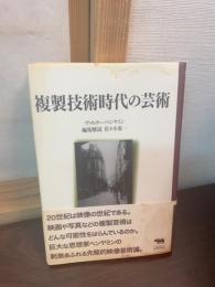 複製技術時代の芸術