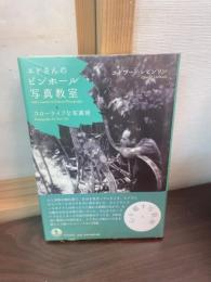 エドさんのピンホール写真教室 : スローライフな写真術