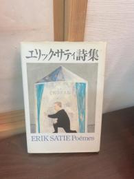 エリック・サティ詩集