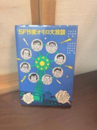 SF作家オモロ大放談
