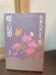 蝶の幻想