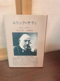 エリック・サティ
