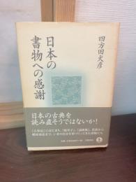 日本の書物への感謝