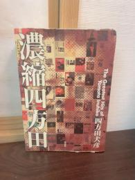 濃縮四方田