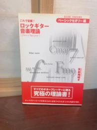 これで征服!ロックギター音楽理論