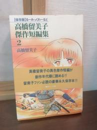 高橋留美子傑作短編集 : るーみっくわーるど