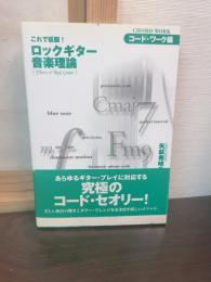 これで征服!ロックギター音楽理論