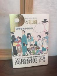 Pの悲劇 : 高橋留美子傑作集
