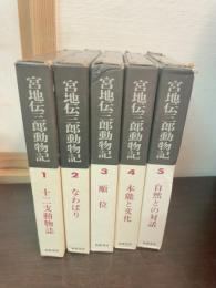 宮地伝三郎動物記