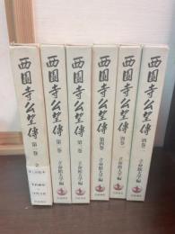 西園寺公望伝