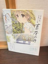 白身魚　自選イラスト集　真昼の月