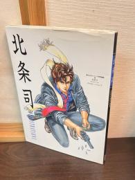 北条司　スペシャルイラストレーションズ　JUMP COMICS DELUXE