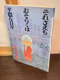 それさえもおそらくは平穏な日々 (ペパームーン・コミックス)