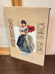 安彦良和画集