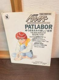 機動警察パトレイバー・劇場版 : ゆうきまさみの新しい世界