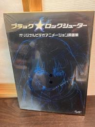 OVA ブラック★ロックシューターオリジナルビデオアニメーション　原画集 Black Rock Shooter Original Video Animation