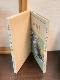 「写真集　山河幾星霜－設立三十周年記念」 （神奈川県）