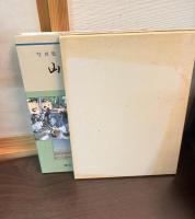 「写真集　山河幾星霜－設立三十周年記念」 （神奈川県）