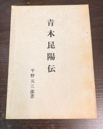 青木昆陽伝