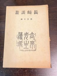 長崎談叢　第三十輯