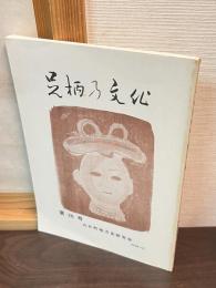 足柄の文化　第26号