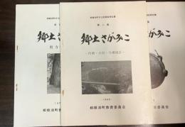 相模湖町文化財調査報告書(郷土さがみこ)　第2集　　第4集　　第5集　の3冊