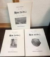 相模湖町文化財調査報告書(郷土さがみこ)　第2集　　第4集　　第5集　の3冊