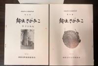 相模湖町文化財調査報告書(郷土さがみこ)　第2集　　第4集　　第5集　の3冊