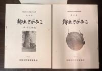 相模湖町文化財調査報告書(郷土さがみこ)　第2集　　第4集　　第5集　の3冊