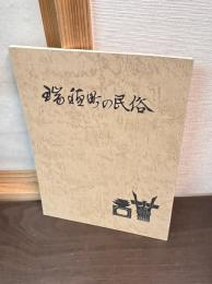 瑞穂の民俗