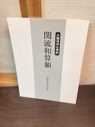 大国魂神社奉献 関流和算額 