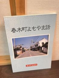 春木町よもやま話