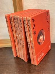 羊のうた : 完全版 7巻揃い