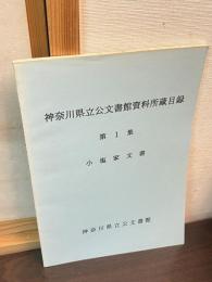 小塩家文書