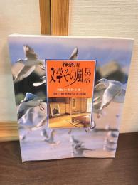 神奈川文学その風景 : 38編の名作とその風景への散策ガイド