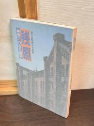 残照 : 神奈川の近代建築