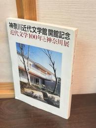 近代文学100年と神奈川展