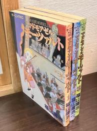 マドモアゼルモーツァルト　全3巻　モーニングKC
