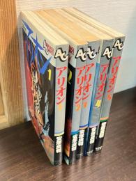 アリオン　5巻揃い