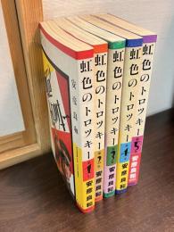 虹色のトロツキー　1巻～5巻の5冊