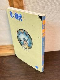 青の時代　RAGNAシリーズ