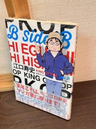 江口寿史　KING OF POP Side B