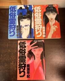 低俗霊狩り　3巻揃い