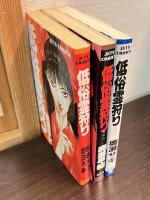 低俗霊狩り　3巻揃い