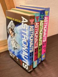 ASTRONAUTS　アストロノーツ　全4巻