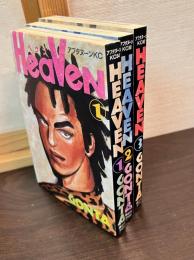 HEAVEN　3巻セット