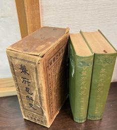 幕府瓦解史　前篇　後編