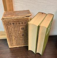 幕府瓦解史　前篇　後編